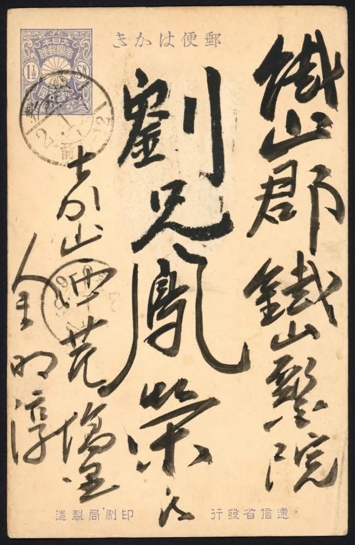 1912 Japan Chrysanthemum 1half sen, Korea to Tazawa Ca 1half, Sakura JP 105: This 1912 handwritten postcard sent from Korea to Tazawa, Japan, bears a preprinted 1half sen stamp from the Chrysanthemum definitive series, originally issued between 1899 and 1907. Designed by Tomaz