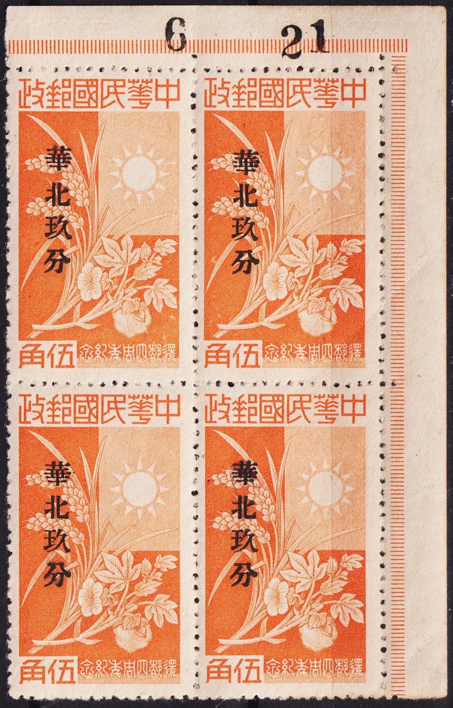 1944 North China Wang Ching-wei OVP on 50c CC94, 9c orange block, Scott 8N91: China 1944, Japanese occupation of northern China, memorial issue featuring Wang Ching-wei overprint on the 50 cent Central China type CC94, revalued to 9 Chinese cents in orange. Printed by gravure w