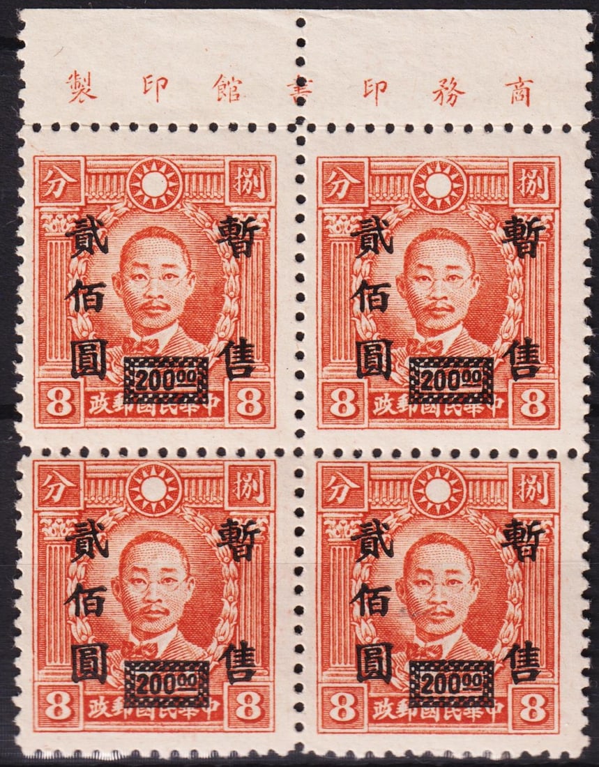 1943 Martyrs OVP 200 on 8c, Central China Japanese Occ., Scott IM 9N77: Issued under Japanese occupation in 1943, this overprinted 200 on 8 cent Central China stamp features the likeness of revolutionary martyrs and was part of the widely used definitive series during war