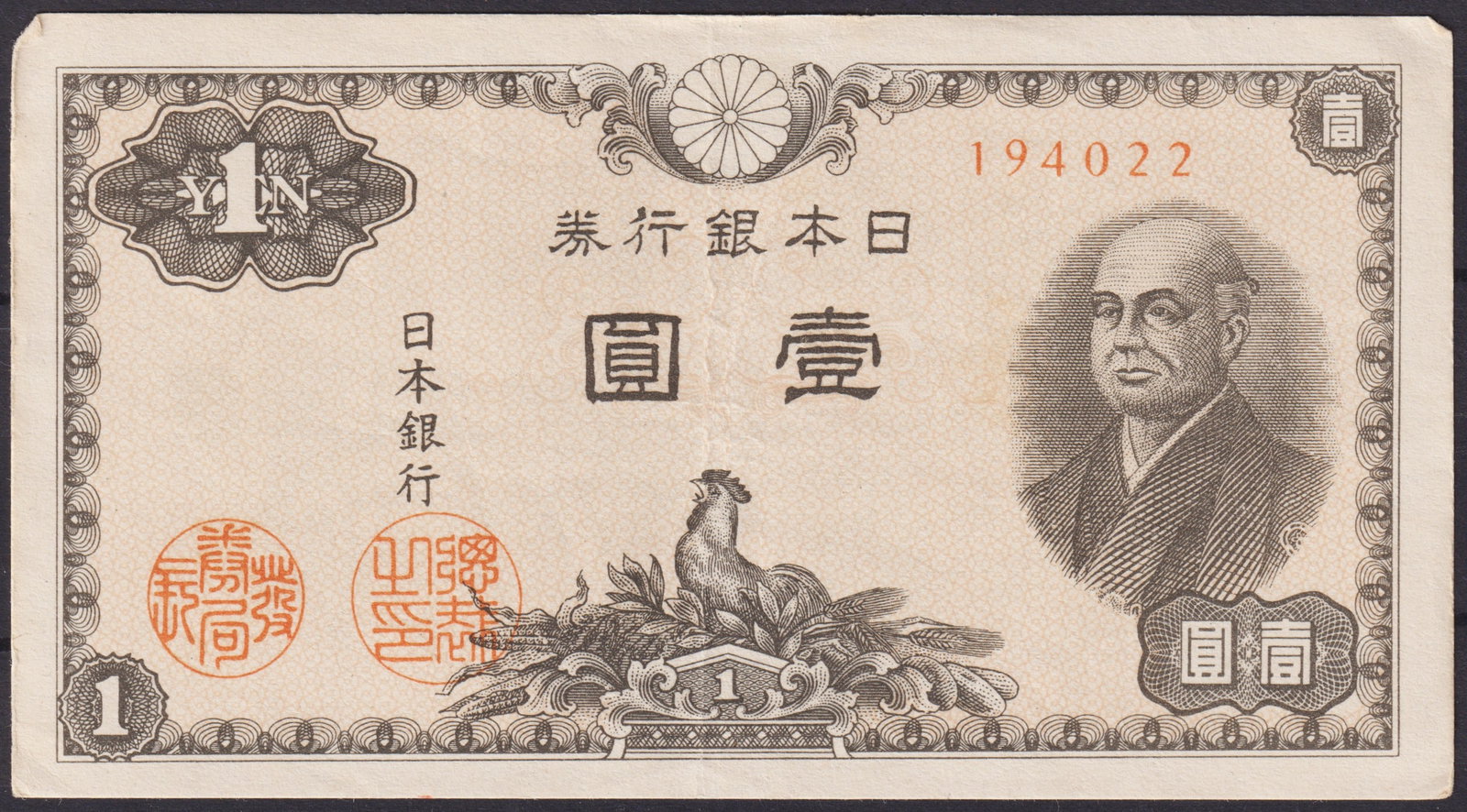 Japan 1 Yen Banknote, Series 1946, Portrait of Ninomiya Sontoku: This Japanese 1 Yen banknote, issued by the Bank of Japan in the immediate post-war period of 1946, belongs to the series featuring the esteemed agricultural reformer and philosopher Ninomiya Sontoku 