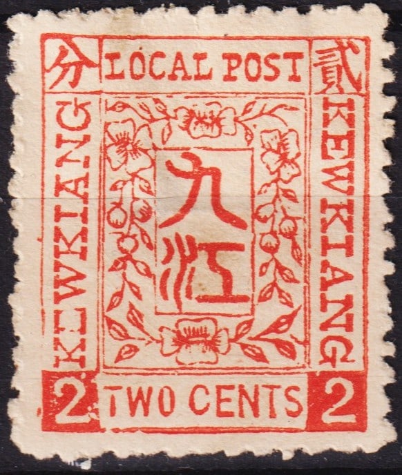 1894 Kiukiang Local Post, 2 cent, European paper, Scott CN-KE 4a: Issued in 1894 for the Kiukiang Local Post during the treaty port postal era, this 2 cent stamp was printed on imported European paper, which distinguishes it from later issues on native stock. The de