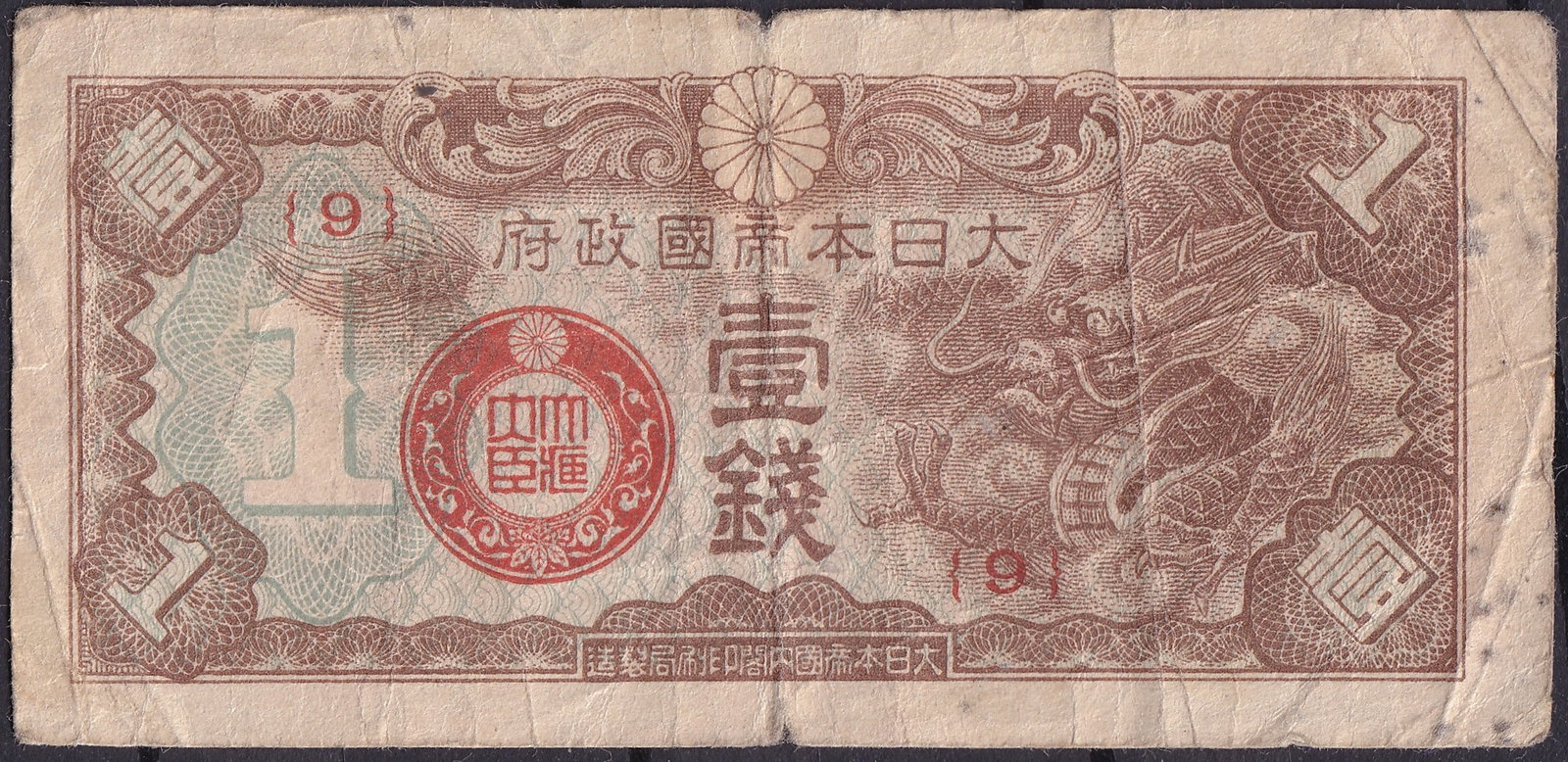 Japan 1940s 1 Sen military occupation dragon note serie 9: This Japanese 1 Sen military-issued banknote was produced during the early 1940s as part of the low-denomination currency circulating under the authority of the Imperial Japanese Government. Printed i