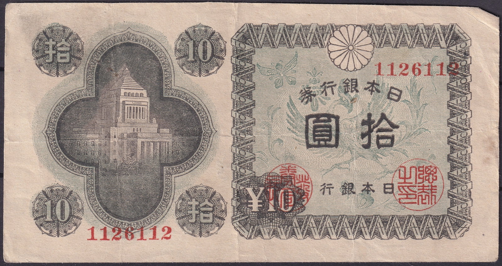 Japan 1945 10 Yen Phoenix and Parliament Banknote P-85 Serial 1126112 (1 of 2)