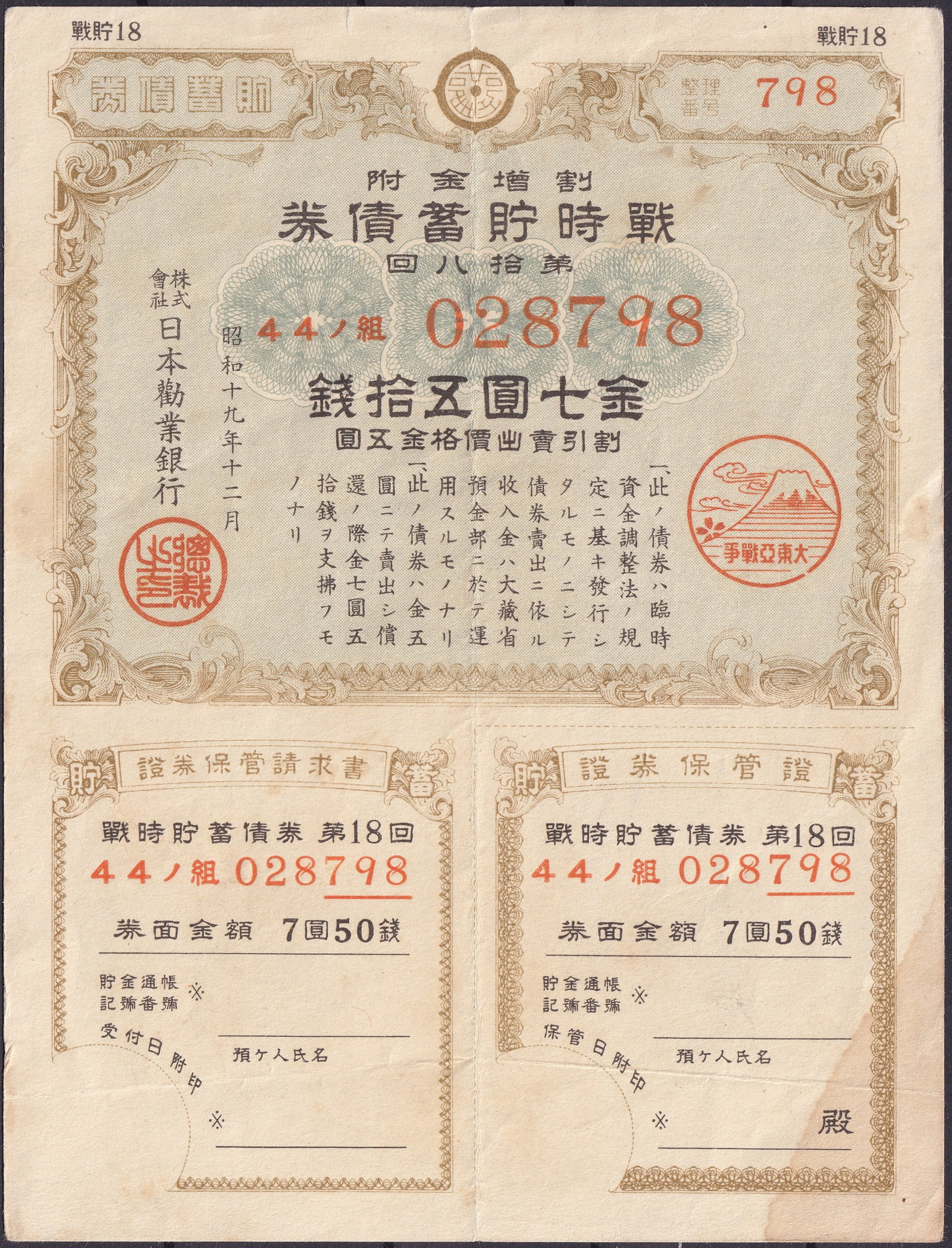 Japan 1944 7 Yen 50 Sen War Savings Bond Series 18, Industrial Bank of Japann: Issued in December 1944 (Showa 19) by the Industrial Bank of Japan, this 7 Yen 50 Sen War Savings Bond belongs to the eighteenth wartime issue, produced during the final phase of Japan’s militarized