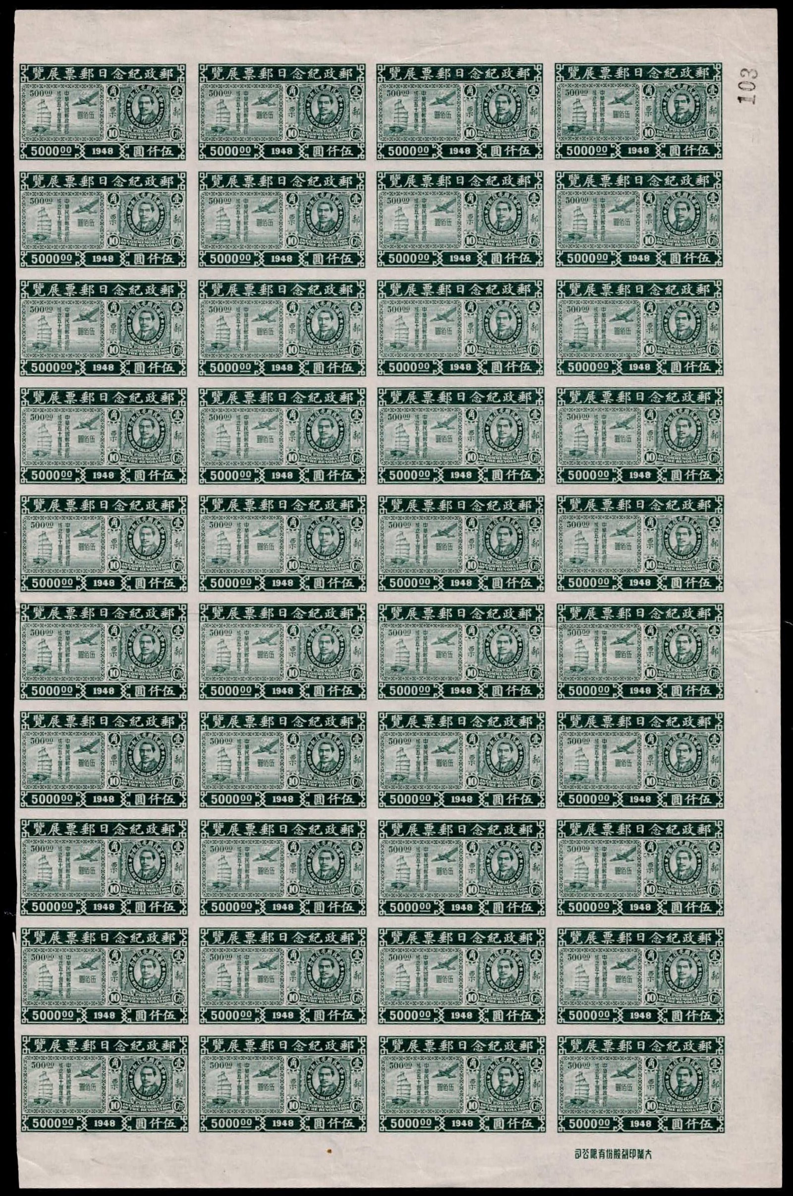 1948 China Stamp Exhibition Shanghai, 5000 green imperf sheet of 40, MNH: This rare full sheet of 40 mint never hinged stamps was issued on May 19, 1948, to commemorate the national stamp exhibition held in Shanghai during a pivotal moment in China?s philatelic and politica