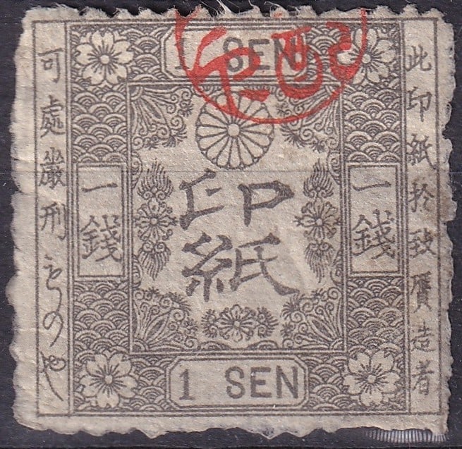 Japan 1876 Revenue Stamp 1 Sen Gray Forbin EDCQ14B: This Japanese revenue stamp, issued in 1876 for commercial effects, represents the early Meiji era’s fiscal system and the modernization of Japan’s financial administration. Printed in gray with i