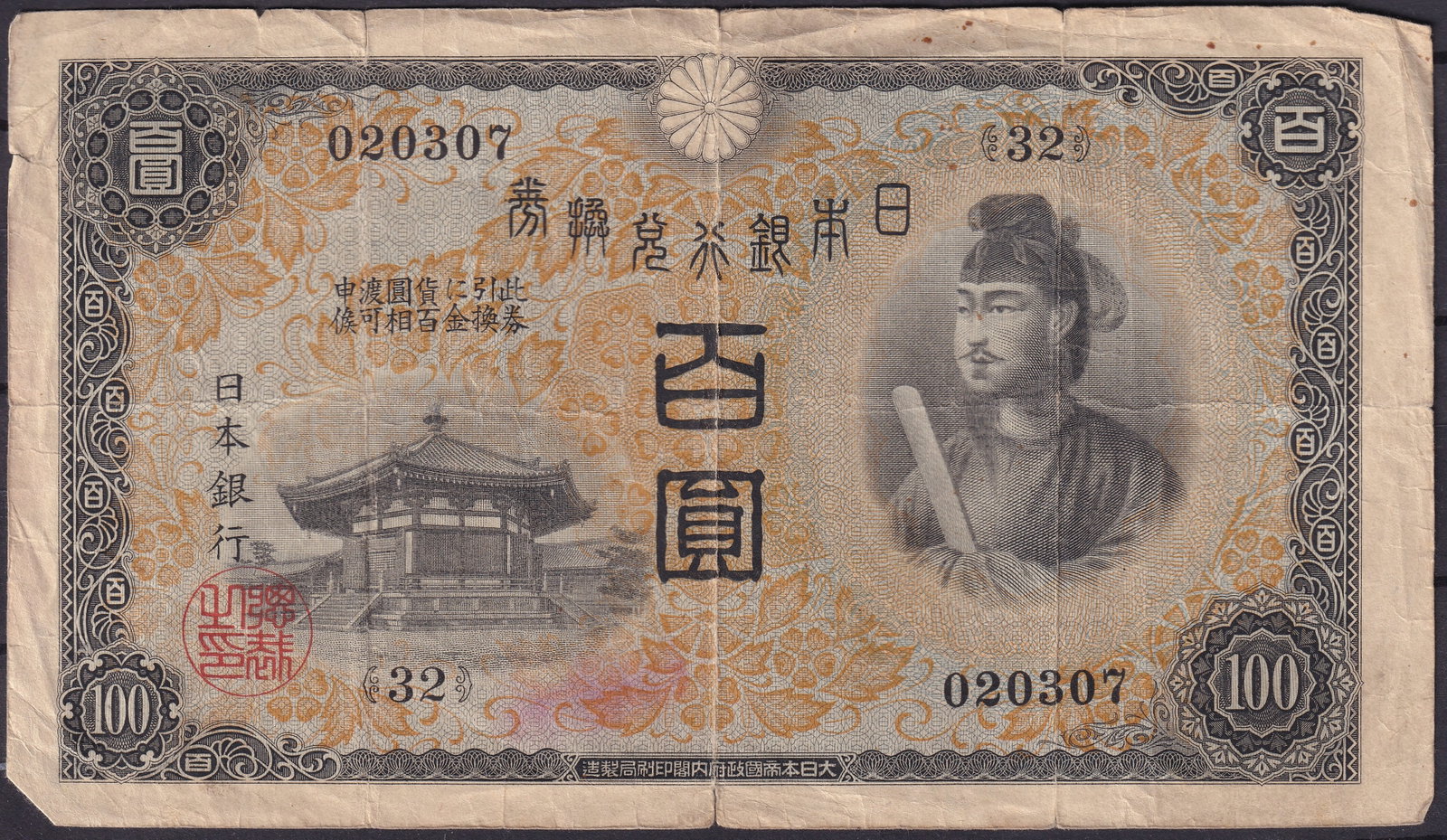 Japan 1930 100 Yen Banknote, Prince Shotoku and Byodo-in Temple P-70, Serial 020307: Issued in 1930 (Showa 5) by the Bank of Japan, this 100 Yen note stands among the most admired pre-war issues in Japanese numismatics, celebrated for its fine engraving and symbolic harmony between im