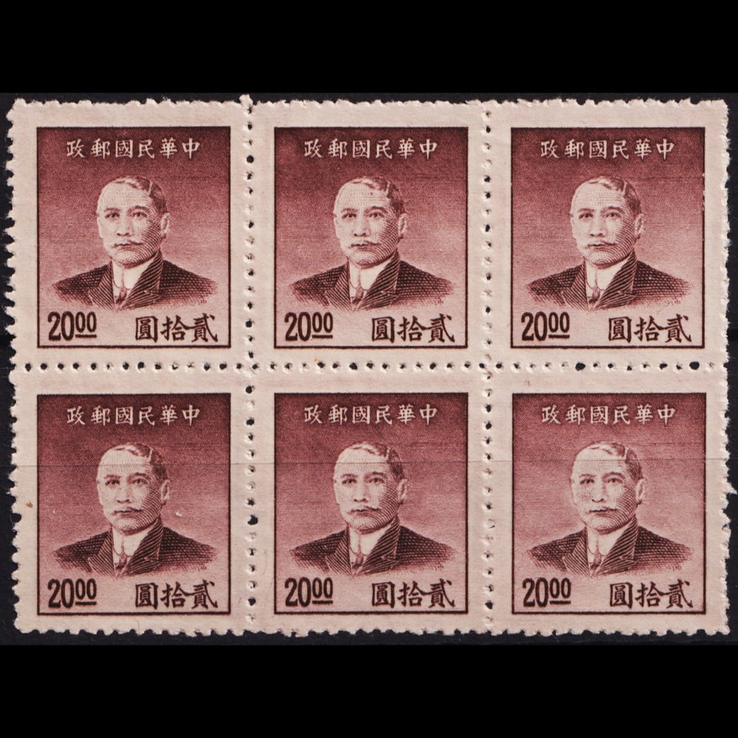 1949 Dr. Sun Yat-sen C.E.P.W print 20, Scott IM-SI 896b, MNH (1 of 2)