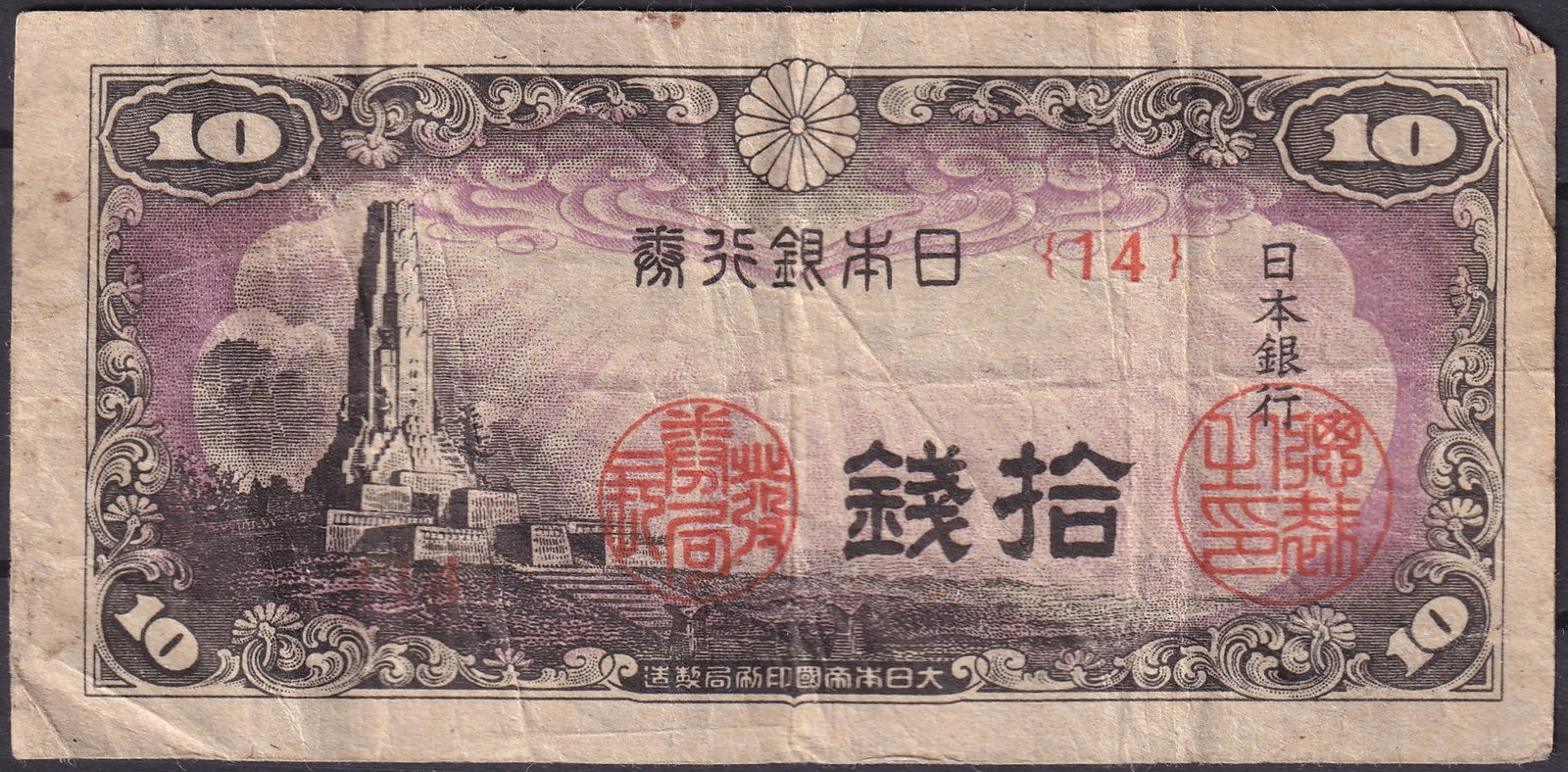 Japan 1940 10 Sen War Memorial Banknote P-47 Series 141 Showa 15 Issue: Issued in 1940 (Showa 15) by the Bank of Japan, this 10 Sen note (Pick 47, Series 141) is an evocative artifact from the nation’s wartime era, produced to commemorate Japan’s rising imperial power