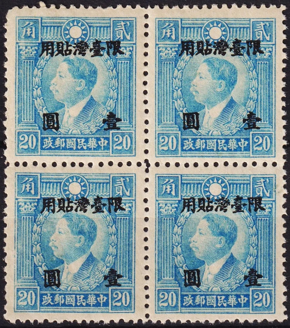 1946 Taiwan overprint, Huang Xing 1 on 20 cent blue block, Hong Kong print, Scott TW20 (1 of 2)