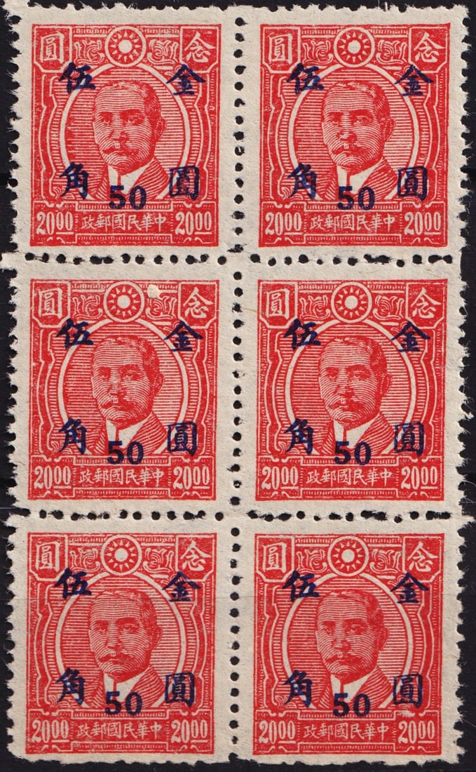 1948 block New Value in Gold, OVP 50 cents on 20 dollars, Scott IM 855: The 1948 Chinese stamp from the series Imprint the New Value in Gold Currency is cataloged as Michel CN-IM 911, Scott CN-IM 855, Yvert et Tellier CN-IM 672, Stanley Gibbons CN-IM 1088, and China Stamp