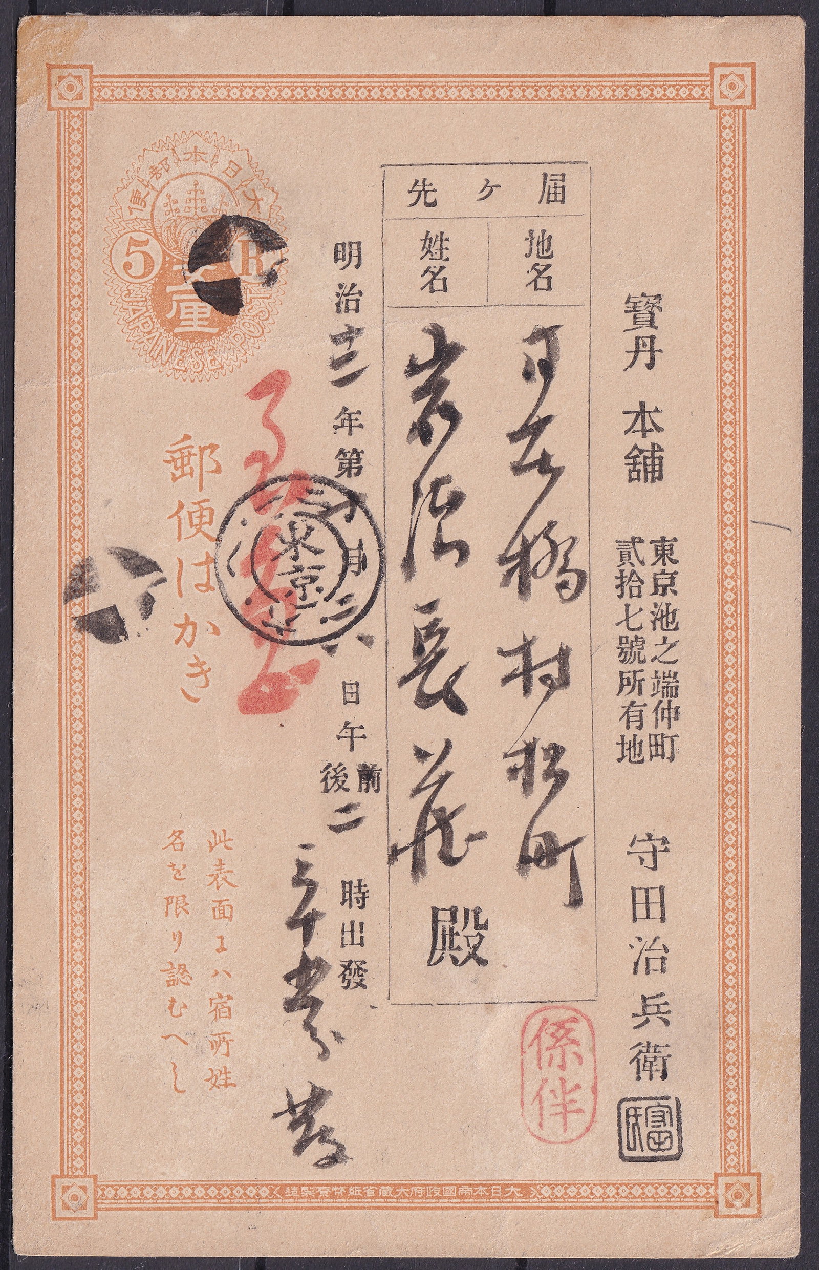 Japan Meiji 33 5 Rin Postal Card with Handwriting and Cancel, 1900 (1 of 2)