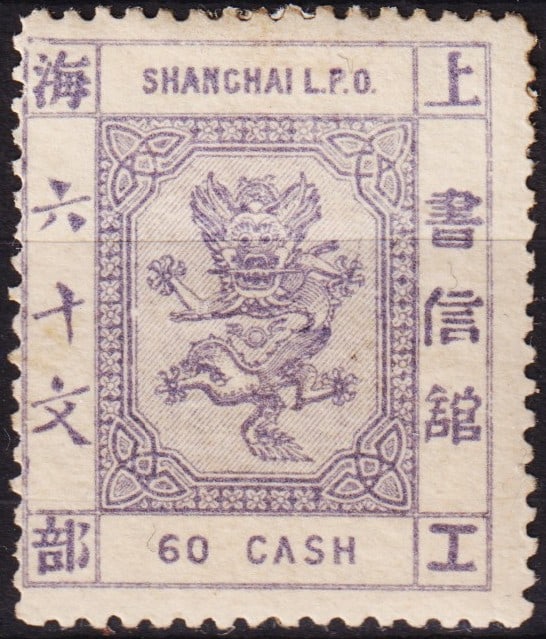 1884 Shanghai LPO, Small Dragon violet 60 cash, Scott SH 95: Issued in 1884 by the Shanghai Local Post Office, this 60 cash violet stamp features the stylized ?Small Dragon? (Xiaolong) design, symbolic of power and prosperity in Chinese culture. Printed typogra