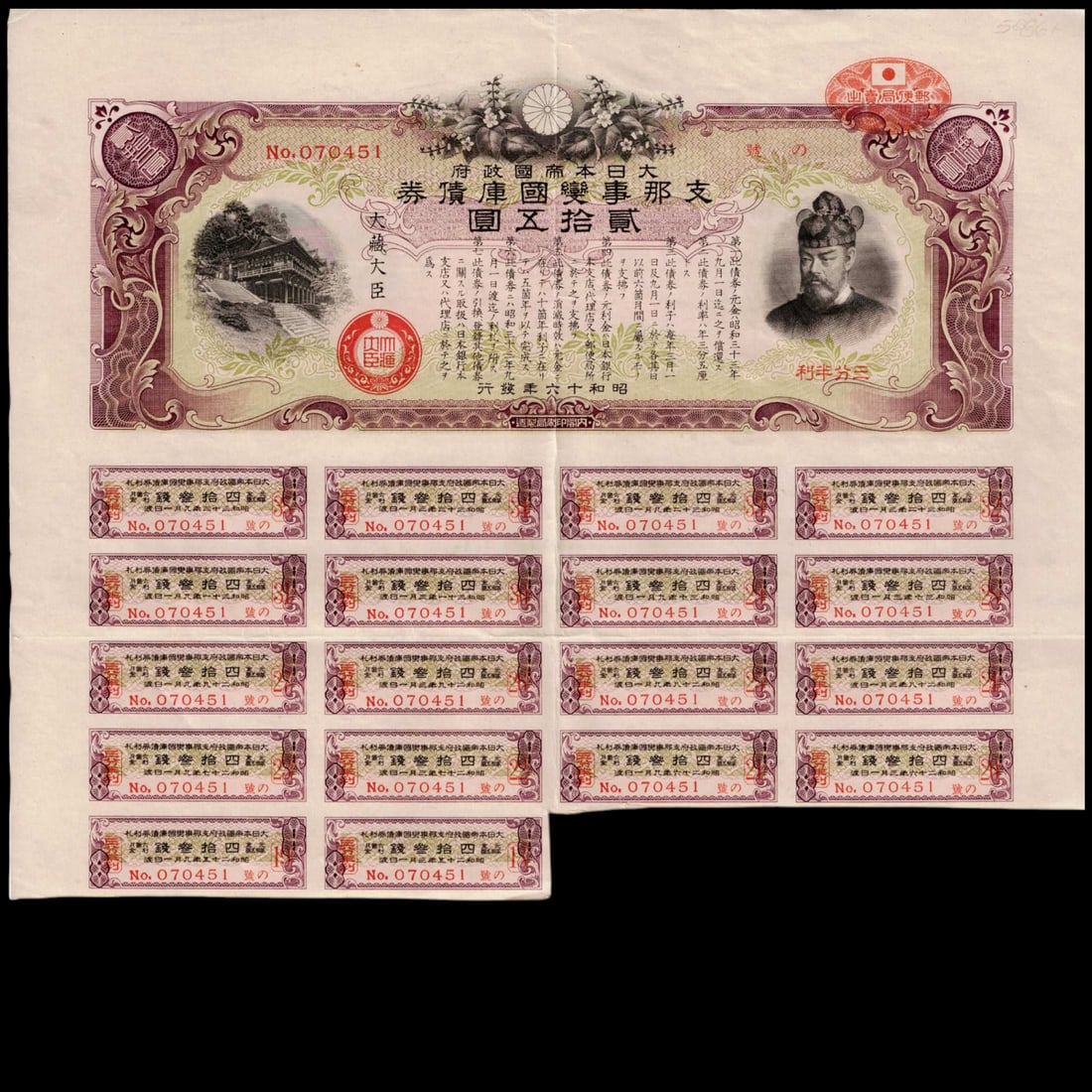 1935 Japanese 25 Yen 3.5% Government Bond with Coupons No. 070451: Rare 1935-dated Japanese Imperial Government 25 Yen bond bearing a 3.5% annual interest rate, issued under the administration of the Minister of Finance during the Showa reign. Printed in rich burgund