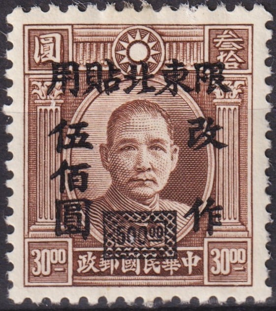 China 1948 Northeastern Provinces 500 Dollar Sun Yat-sen Brown (Scott NE64): Issued in 1948 for use in the Northeastern Provinces of China, this 500 Dollar stamp portrays the revered revolutionary leader and statesman Dr. Sun Yat-sen, founder of the Republic of China. Printed 