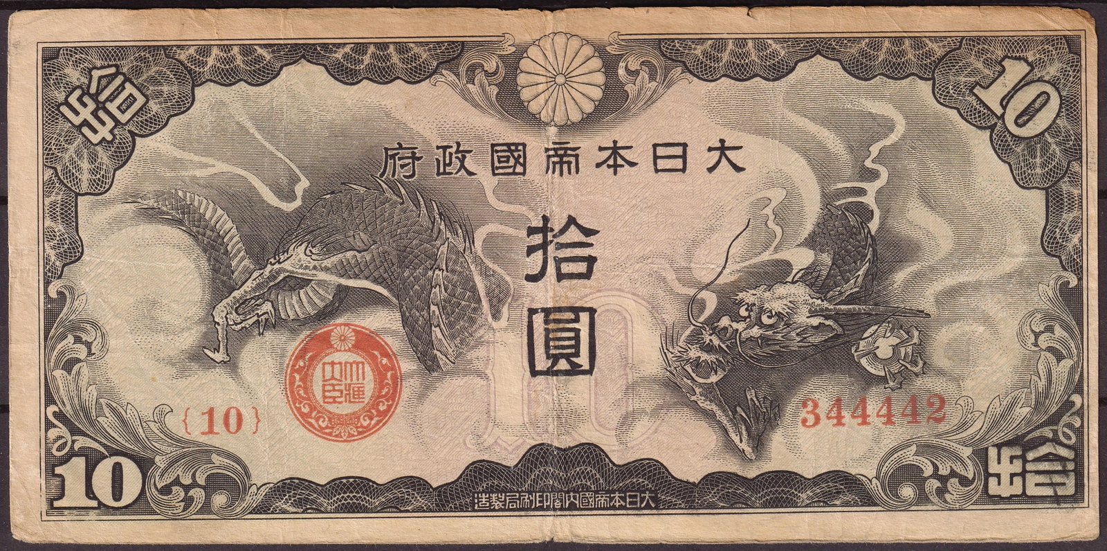 1930 Japan Government Banknote 10 Yen Dragon Issue Serial 344442: This Japanese government banknote was issued in 1930 during the early Showa period and represents a 10 Yen denomination authorized for nationwide circulation by the Japanese state. Printed on fibrous 