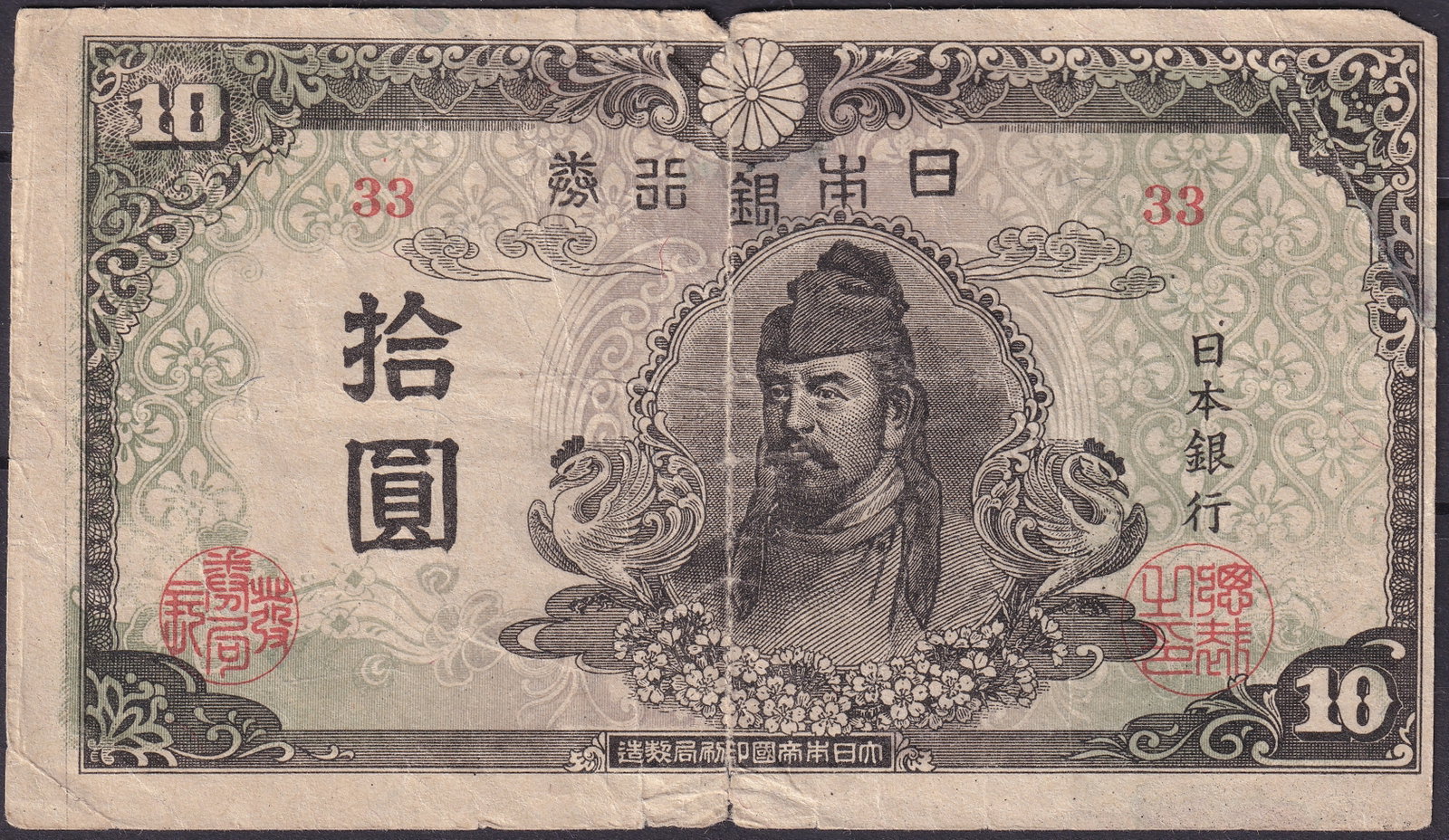 Japan 1943 10 Yen Banknote with Prince Shotoku & Byodo-in Temple, P-85 Series 33: Issued between 1943 and 1945 by the Bank of Japan, this 10 Yen note represents one of the final pre-reform designs circulated during the closing years of the Pacific War. The obverse features an engra