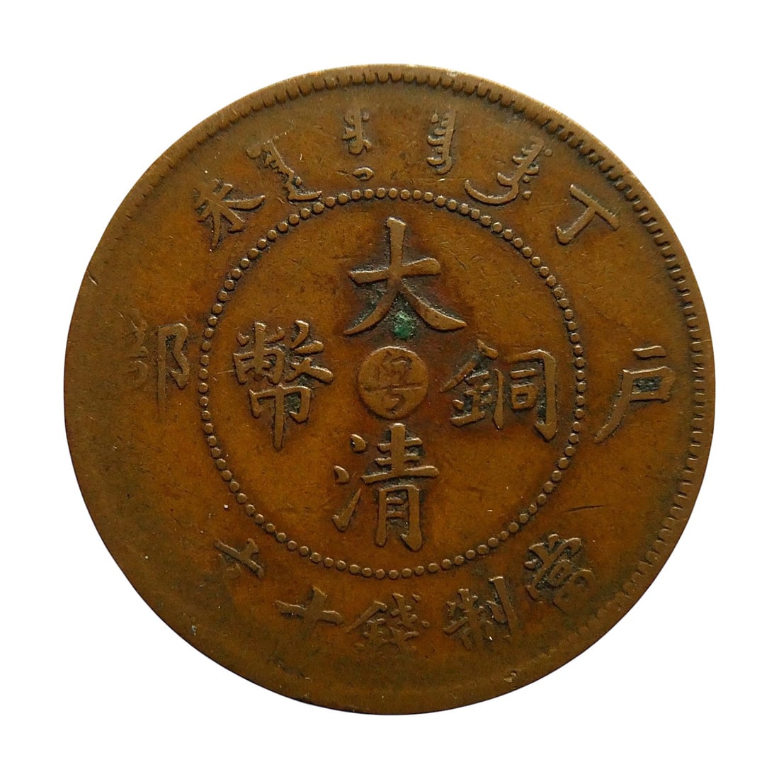 China 1908 Qing Dynasty Copper 10 Cash Dragon Coin: A copper 10 Cash coin issued in 1908 during the late Qing Dynasty under Emperor Guangxu, struck for circulation in Hu-Poo (Board of Revenue). The obverse carries the Chinese inscription “Da Qing Ton