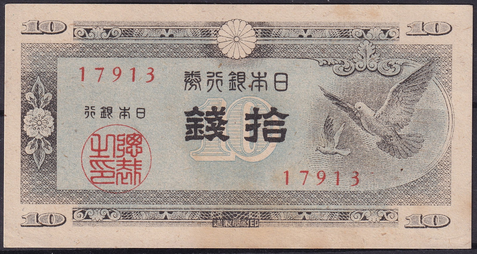 Japan ND 1946 Bank of Japan 10 Yen P86 Serial 17913: A Bank of Japan 10 Yen note issued in the immediate postwar period, ND 1946, catalogued as Pick 86. This example bears the red serial number 17913 on the obverse. Printed by the Ministry of Finance Pr