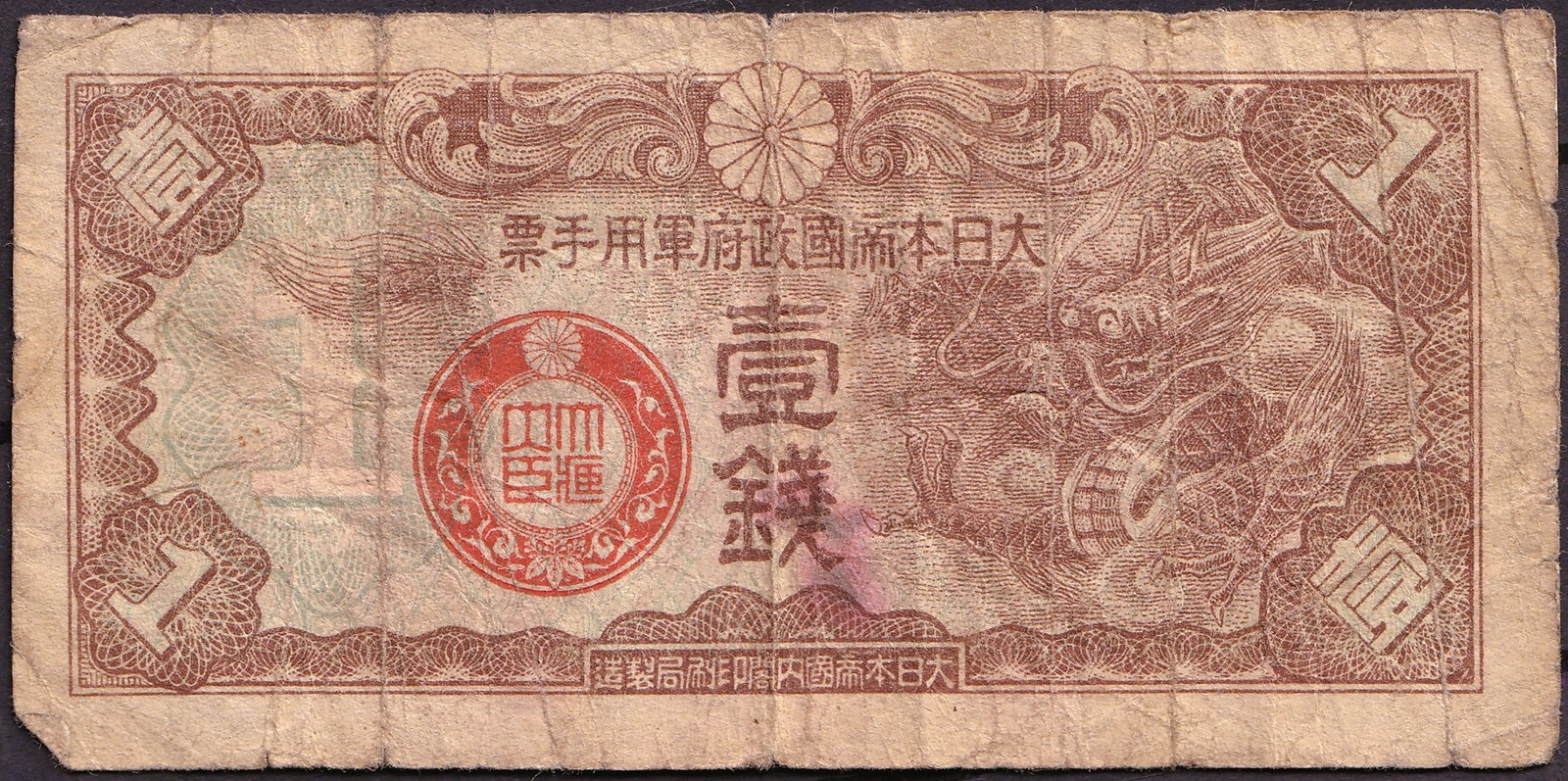 Japan ND 1944 Government Note 1 Sen P68 WWII Issue: A Japanese Government 1 Sen note issued during the late stages of the Second World War, ND 1944, catalogued as Pick 68. This small denomination emergency issue was printed by the Ministry of Finance a