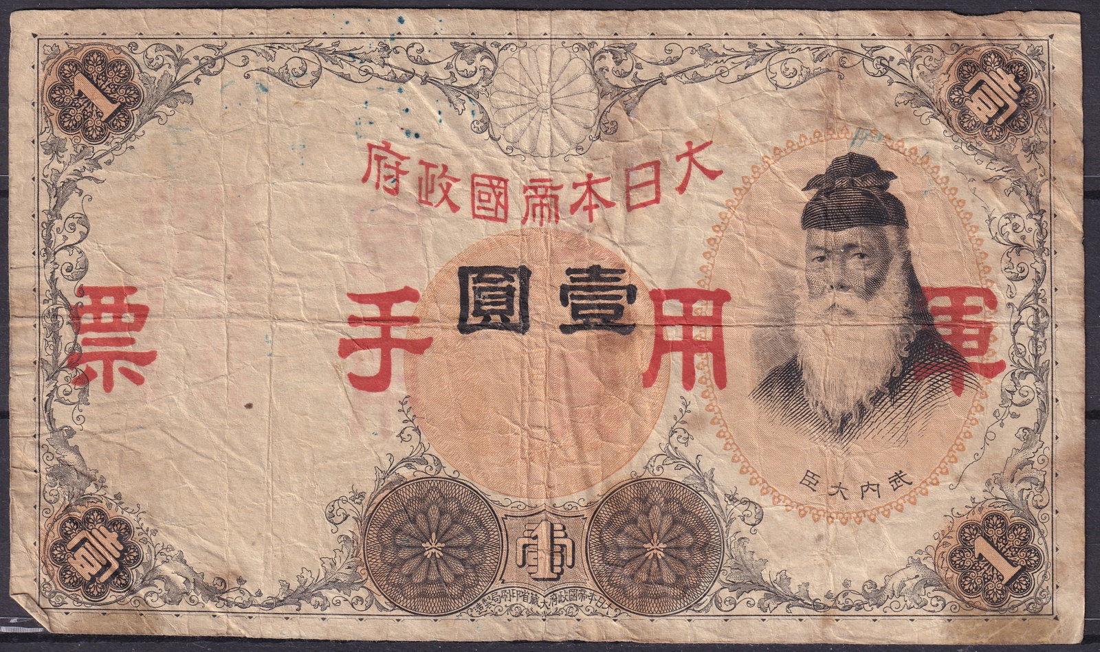 1870s Japan Nippon Ginko Military Use Note 1 Yen Extensive Control Stamps: This Japanese banknote was issued during the early Meiji period in the 1870s by Nippon Ginko and represents a 1 Yen denomination produced at a time when Japan was rapidly modernizing its monetary and 