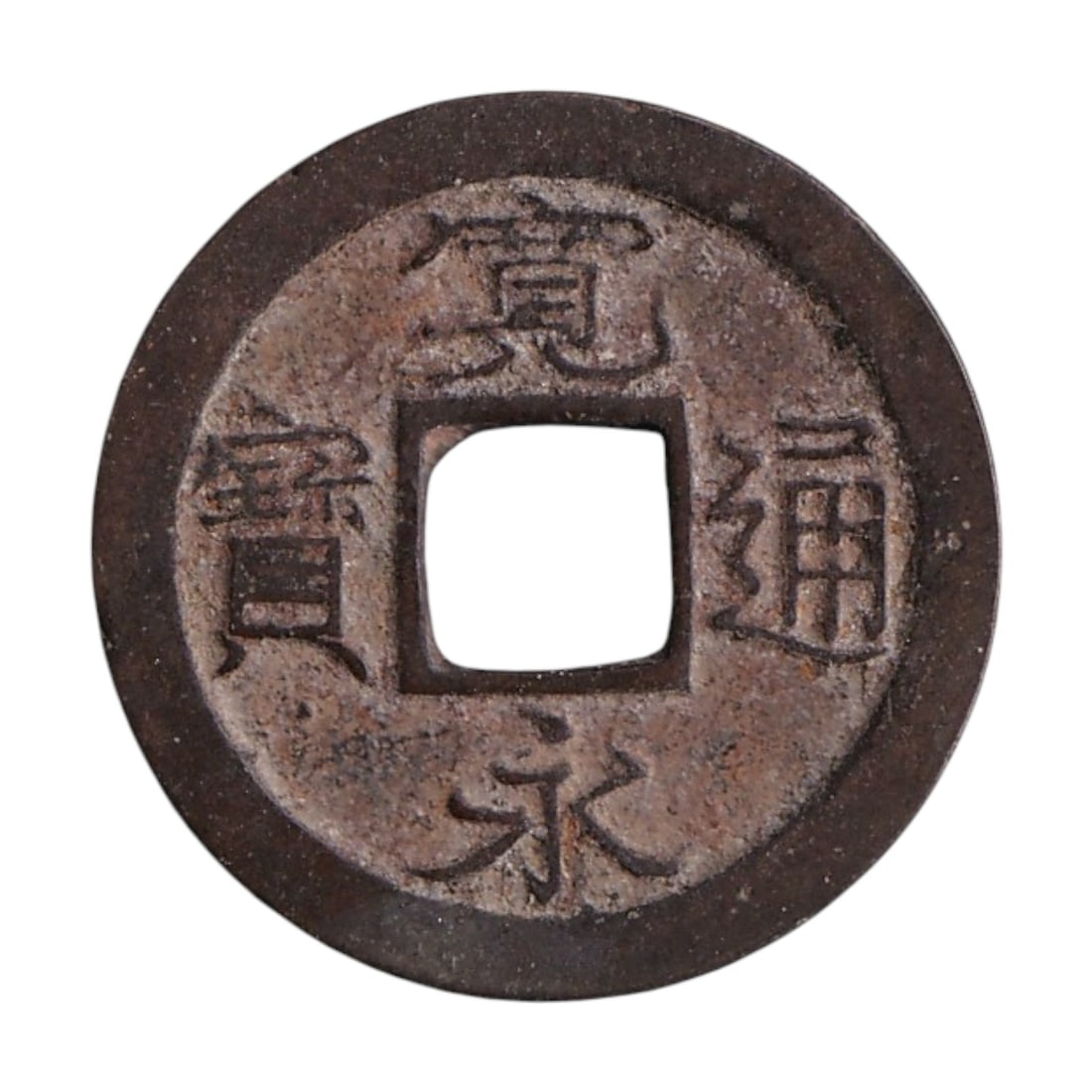 1737-1742 Japan Tokugawa 1 Mon Koume Mura C1.6 Cash Coin: This authentic 1 Mon cash coin was issued in Japan during the Tokugawa Shogunate between 1737 and 1742 and is cataloged as KM C1.6. Cast in bronze with a traditional square central hole, the coin belo