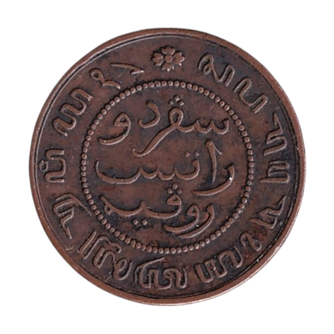1859 Netherlands East Indies ½ Cent KM306 Colonial Copper Coin: This historic ½ Cent copper coin was issued for circulation in the Netherlands East Indies in 1859 and is cataloged as KM306. Struck at the Royal Dutch Mint in Utrecht, the coin was produced fo