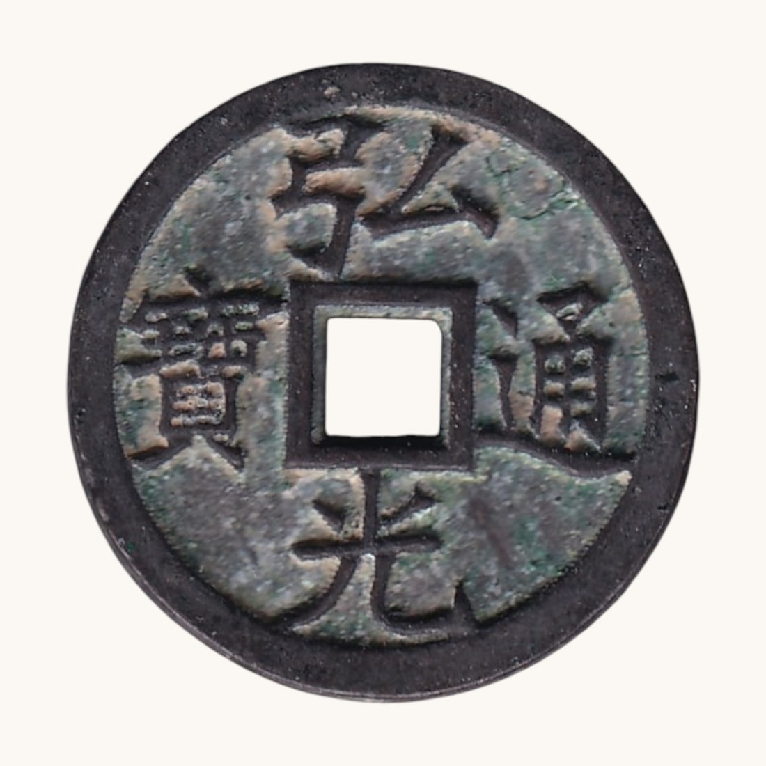 1644-1645 China Southern Ming Hongguang Tongbao 1 Cash Hartill 21.1 (1 of 2)