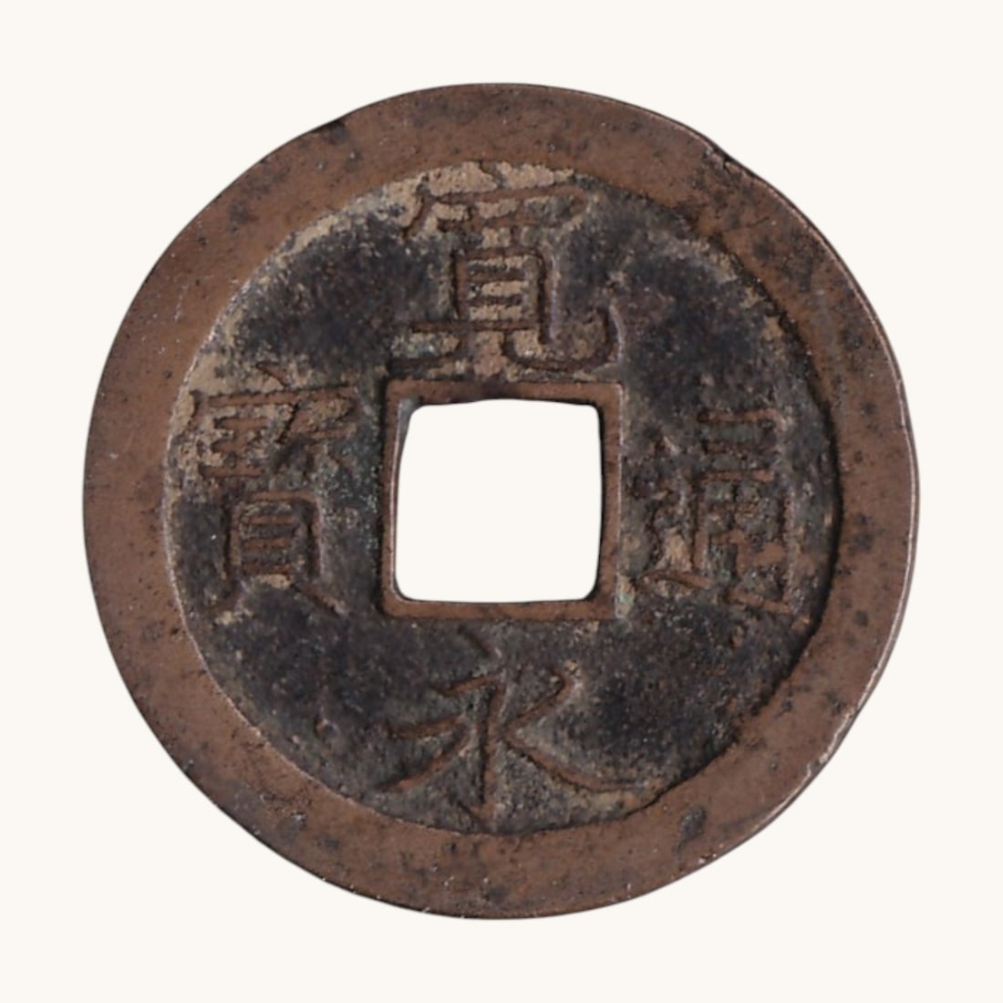 1668-1700 Japan 1 Mon Kan'ei Tsuho Bun Edo C1.2 Tokugawa Era: Japan Tokugawa Shogunate copper 1 Mon cash coin, catalog reference C1.2, issued during the Kan'ei Tsuho series and attributed to the Edo mint. Struck between 1668 and 1700, this historic coin belongs 