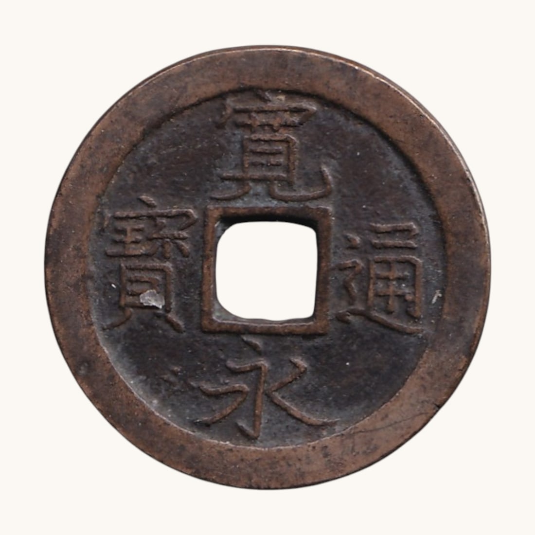 1668-1700 Japan 1 Mon Kan'ei Tsuho Bun Edo C1.2 Copper Cash: Japan Tokugawa Shogunate copper 1 Mon cash coin, catalog reference C1.2, issued during the famous Kan'ei Tsuho series and attributed to the Edo mint. Produced between 1668 and 1700, this coin belongs 