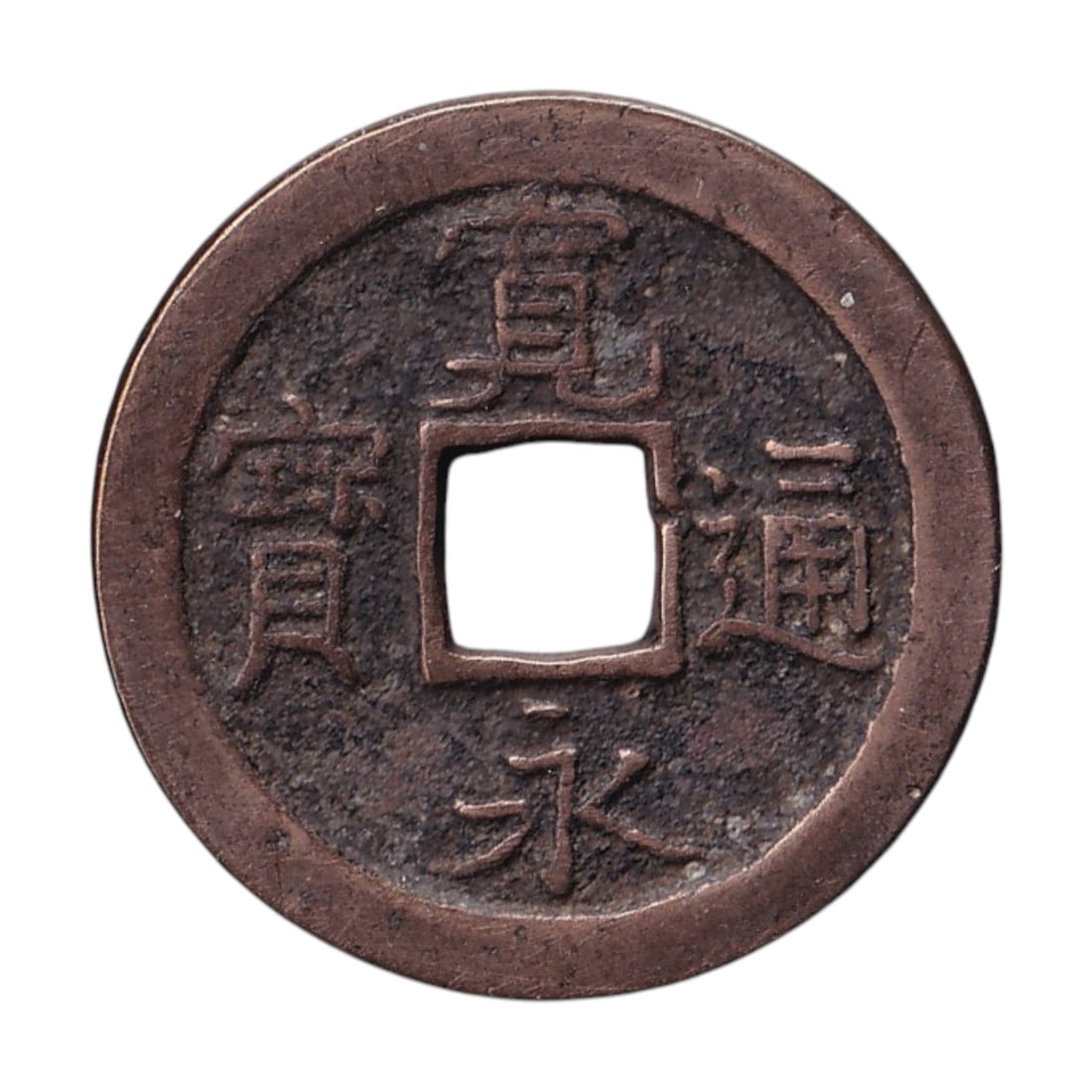1668 Japan Kan'ei Tsuho C1.2 1 Mon Tokugawa Copper Coin: Japanese Tokugawa Shogunate 1 Mon copper coin, World Coins catalog C1.2, issued between 1668 and 1700 during the Edo period. This classic Kan'ei Tsuho type represents one of the most recognizable and 