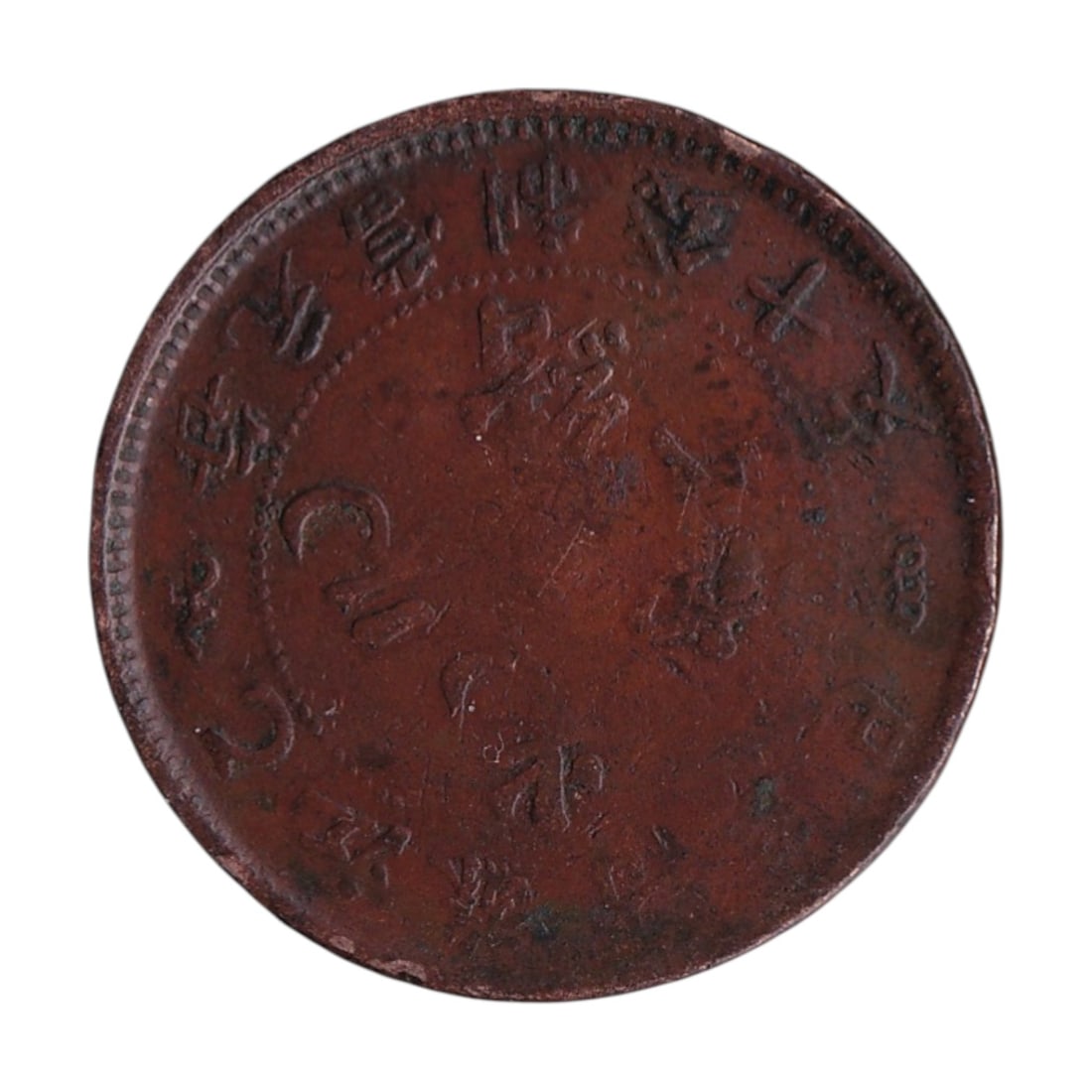 Qing Dynasty Jiangsu 1902 Kiang Soo 10 Cash Dragon Copper: A provincial copper 10 Cash struck for Kiang Soo Province during the late Qing Dynasty under the reign of Emperor Guangxu, circa 1902–1905. Composition copper, weight approximately 7.50 grams, diame