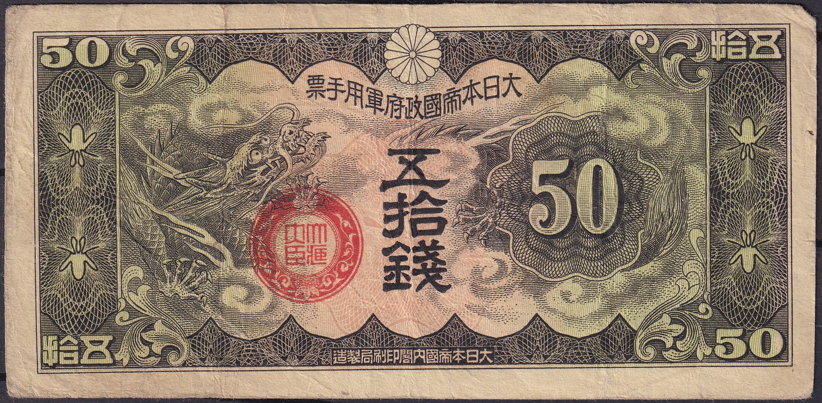 1938 Japan 50 Sen Dragon Issue Banknote Bank of Japan in Hong Kong: This Japanese 50 Sen banknote from 1938 represents one of the most distinctive fractional issues produced by the Bank of Japan during the late prewar Showa period, created at a time when Japan was exp