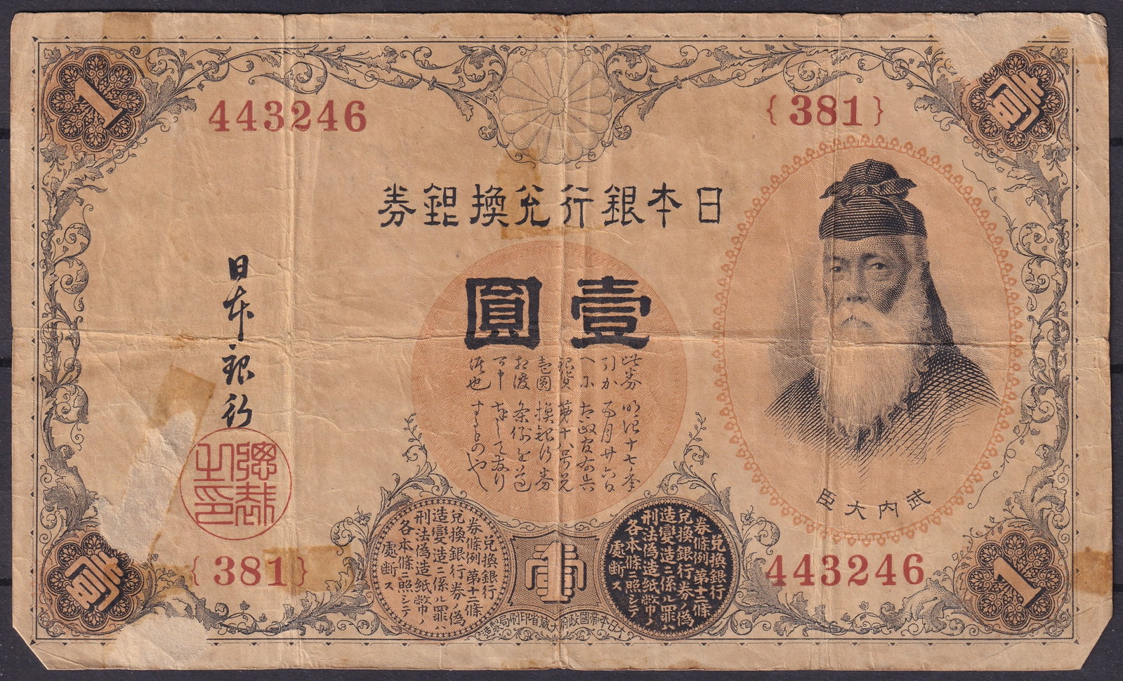 Japan 1885 One Yen Nippon Ginko Silver Note Serial 443246 Control 381: This original Japanese One Yen banknote was issued in 1885 by Nippon Ginko during the Meiji period and represents one of the earliest modern paper currency types produced under Japan’s transition to