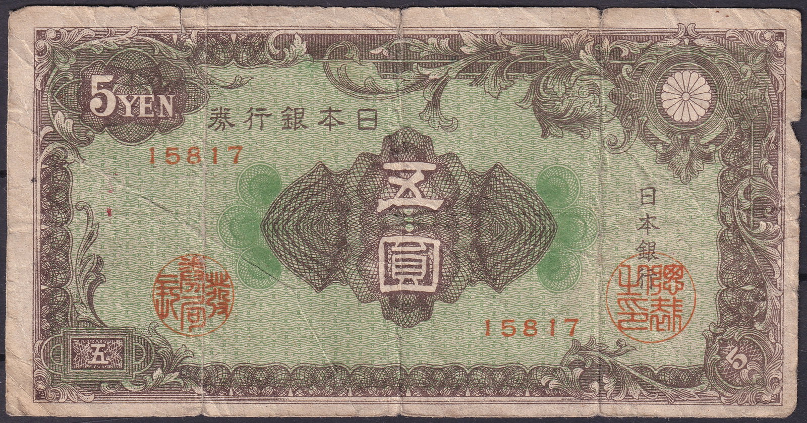 Japan 5 Yen ND Series 15817 early Bank of Japan issue: This Japanese 5 Yen banknote issued during the early Showa period represents an important circulating type produced by the Bank of Japan in the first half of the twentieth century, printed in multicol