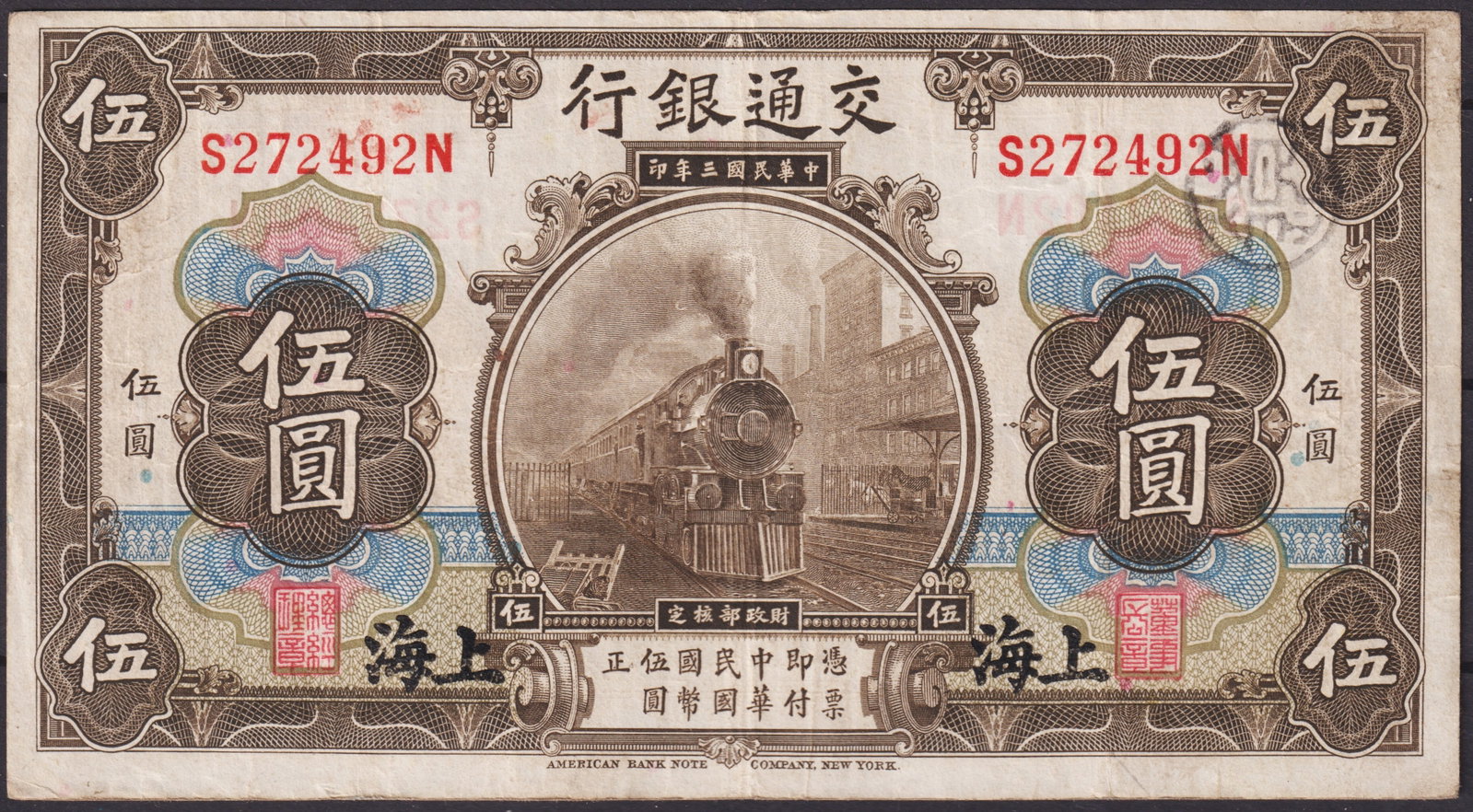 China 1914 Bank of Communications 5 Yuan Shanghai Issue, Locomotive and Bank Building Design, ABNC E: Issued in 1914 by the Bank of Communications, this 5 Yuan Shanghai note is one of the most iconic early 20th-century Chinese banknotes, engraved and printed by the American Bank Note Company in New Yo