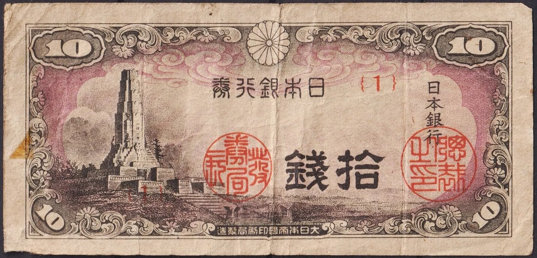 Japan 10 Sen Banknote, Showa Era 1930s–1940s, Tower Monument Design: This Japanese 10 Sen banknote originates from the Showa period and was issued by the Bank of Japan in the late 1930s to early 1940s as part of Japan’s wartime emergency currency. Measuring approxima