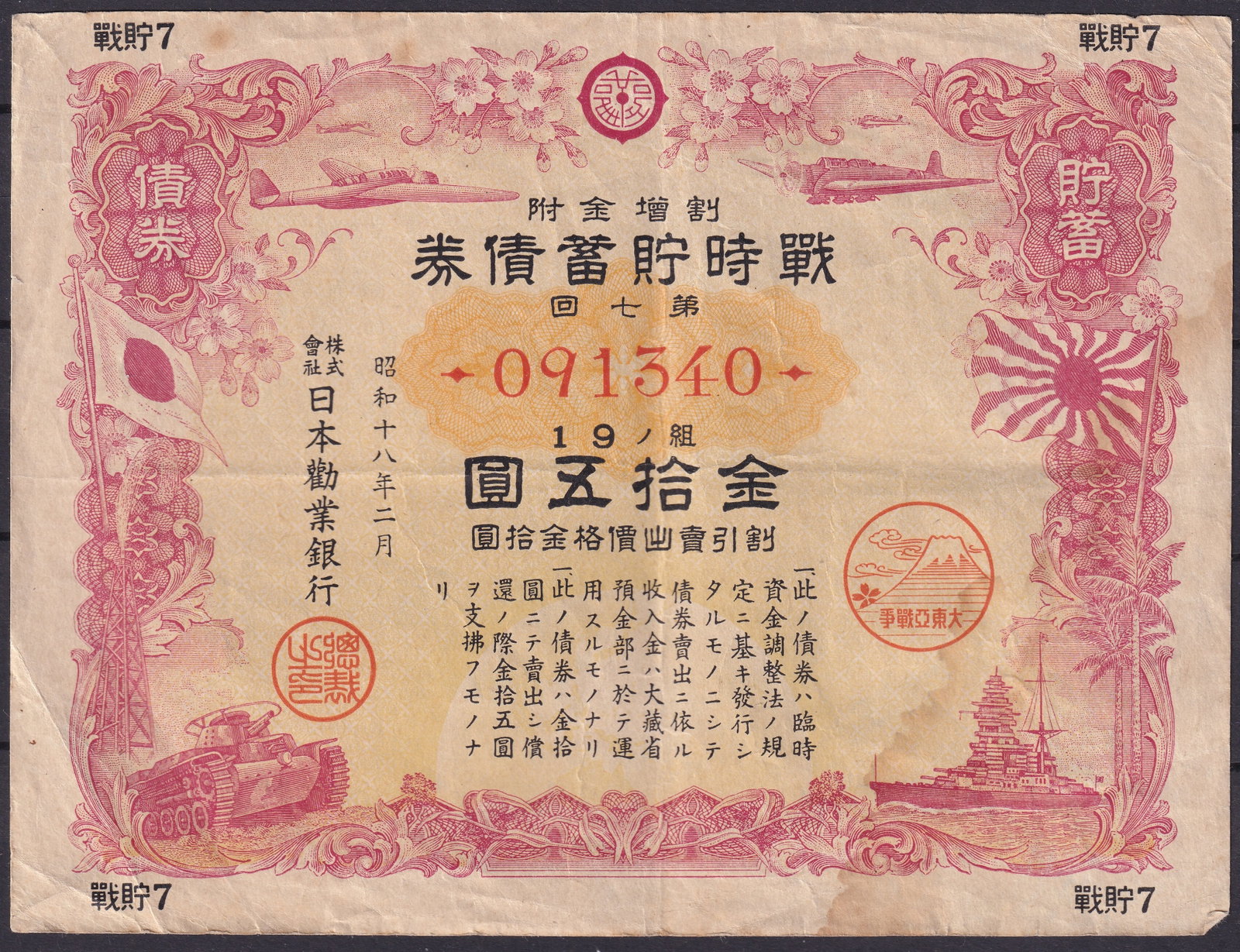 Japan 1943 5 Yen War Savings Bond “Greater East Asia War Issue??, Industrial Bank of Japan: Issued in February 1943 (Showa 18) by the Industrial Bank of Japan, this 5 Yen War Savings Bond exemplifies the fusion of finance, propaganda, and patriotic symbolism characteristic of Japan’s warti