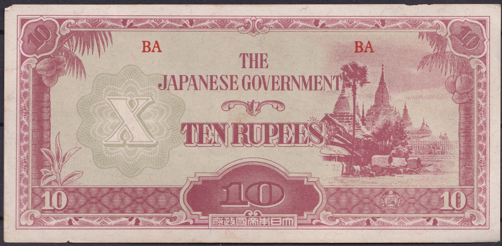 WWII Burma 10 Rupees Japanese Government Banknote 1942 P#14: Issued in 1942 during the Japanese occupation of Burma in World War II, this 10 Rupees banknote was part of the emergency currency printed and circulated under the authority of the Japanese Government