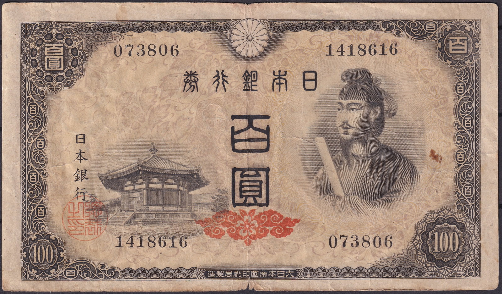 Japan 100 Yen Prince Shotoku & Phoenix Hall Banknote 1944 P-87: This 100 Yen banknote issued by the Bank of Japan in 1944 (Pick 87) represents one of the most iconic wartime issues of Japanese currency. The obverse features a finely engraved portrait of Prince Sho