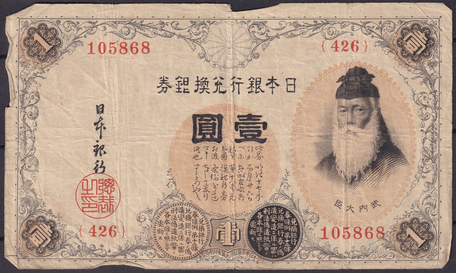 Japan 1889 One Yen Prince Shotoku Silver Convertible Banknote P-24 Series 426 (1 of 2)
