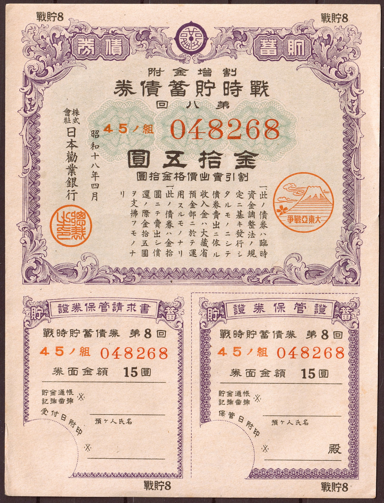 1943 Japan Wartime Savings Bond Series 8 15 Yen Serial 048268: This original wartime savings bond was issued in 1943 by Japan during the late Pacific War period as part of the national war finance program designed to mobilize civilian savings for military expendi