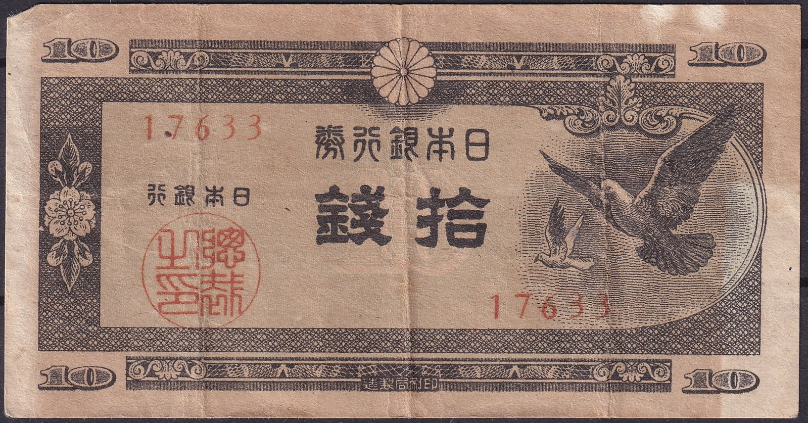Japan 10 Yen Bank of Japan Issue ND 1930s Serial 17633: This original Japanese 10 Yen banknote was issued by the Bank of Japan during the early Showa period in the 1930s and represents a transitional era in Japanese monetary history marked by institutional