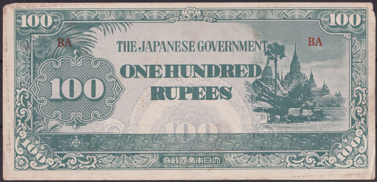 1942 Japanese Government Occupation 100 Rupees BA Prefix: This original One Hundred Rupees banknote was issued in 1942 by the Japanese Government for circulation in occupied territories in Southeast Asia during the Second World War and represents a significa
