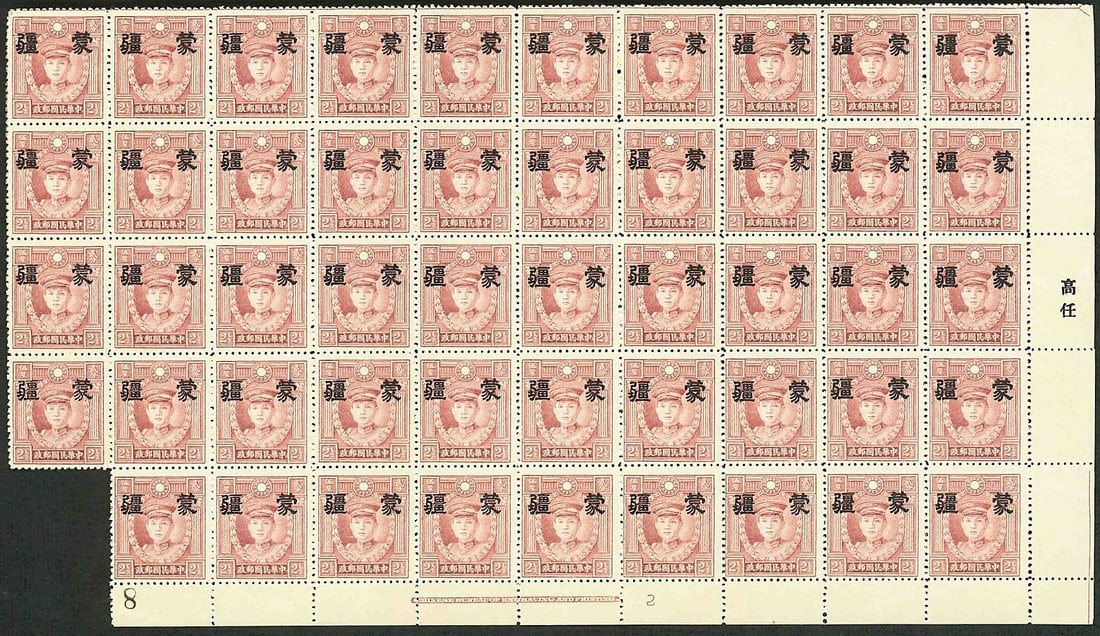 1941 Mengkiang ovpt sheet, 2c rose violet Martyr, Scott CN-IM 2N3, MNH: Issued in August 1941 under Japanese occupation in the region of Mengkiang, this mint never hinged sheet of 49 features the 2? cent rose violet Martyr stamp with large character overprint specific to 