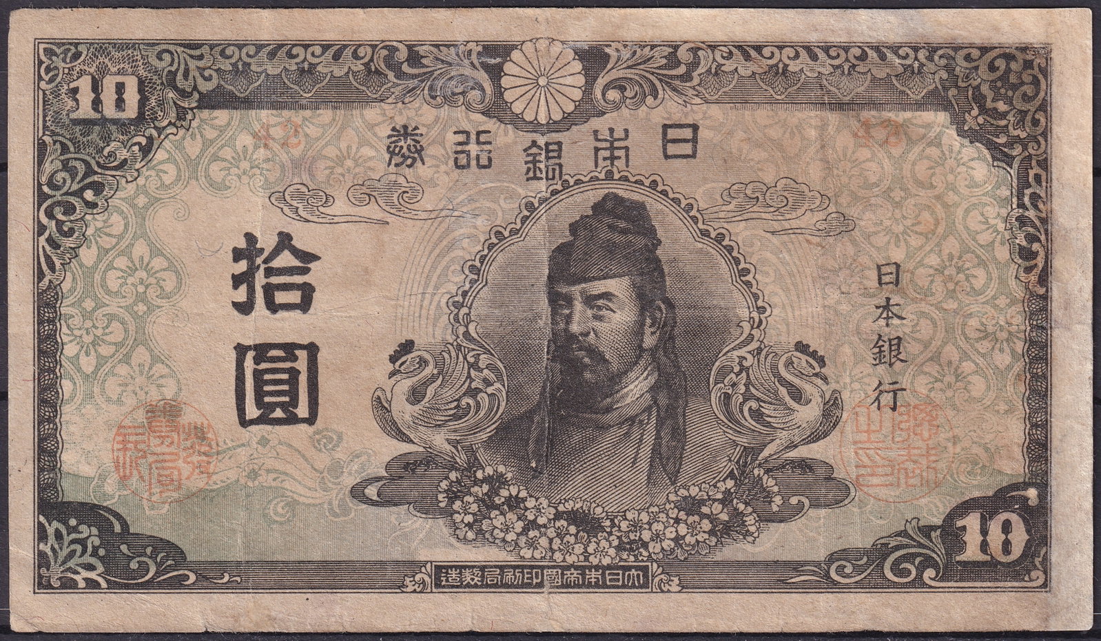 Japan 10 Yen Banknote 1943 Prince Yamato Takeru: This Japanese 10 Yen banknote, issued in 1943 during the turbulent years of World War II, presents a finely detailed portrait of Prince Yamato Takeru, the legendary hero of early Japanese history. The