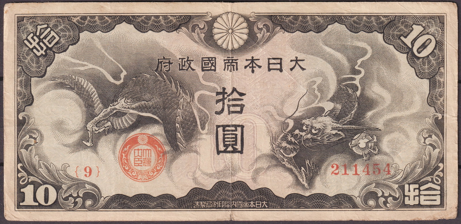 1930 Japan Government Banknote 10 Yen Dragon Design Serial 211454: This Japanese government banknote was issued in 1930 during the early Showa period and represents a 10 Yen denomination authorized by the Japanese state for nationwide circulation. The note was printe
