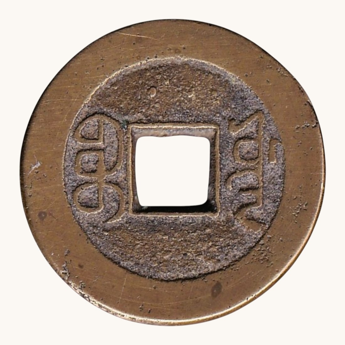 Qing Dynasty Qian Long Tong Bao Bronze Cash Coin (1736–1795) Hartill 22.127 KM C1: An original bronze cash coin issued under the reign of the Qianlong Emperor between 1736 and 1795, one of the longest and most prosperous reigns in Chinese history. The coin was cast in bronze and fea