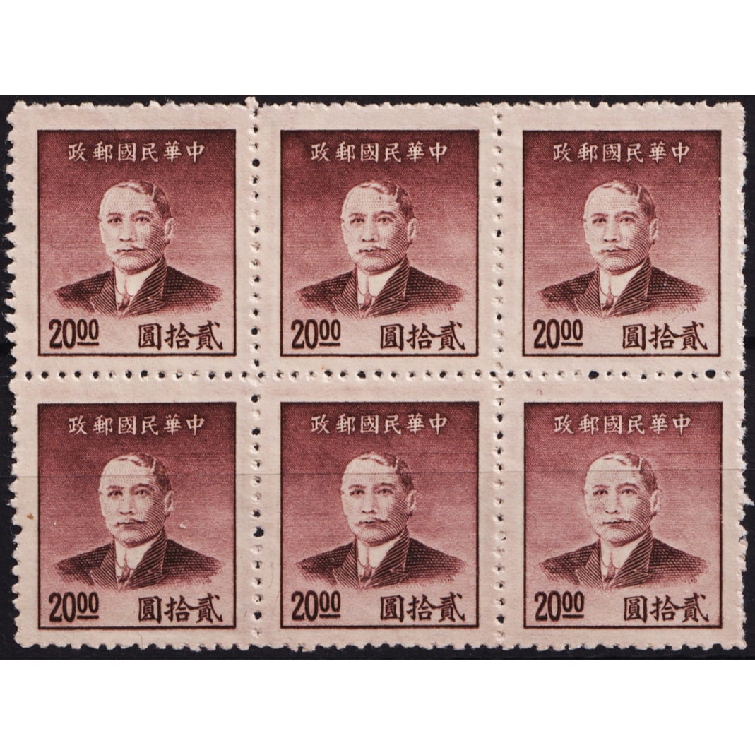 1949 Dr. Sun Yat-sen C.E.P.W print 20, Scott IM-SI 896b, MNH (1 of 2)
