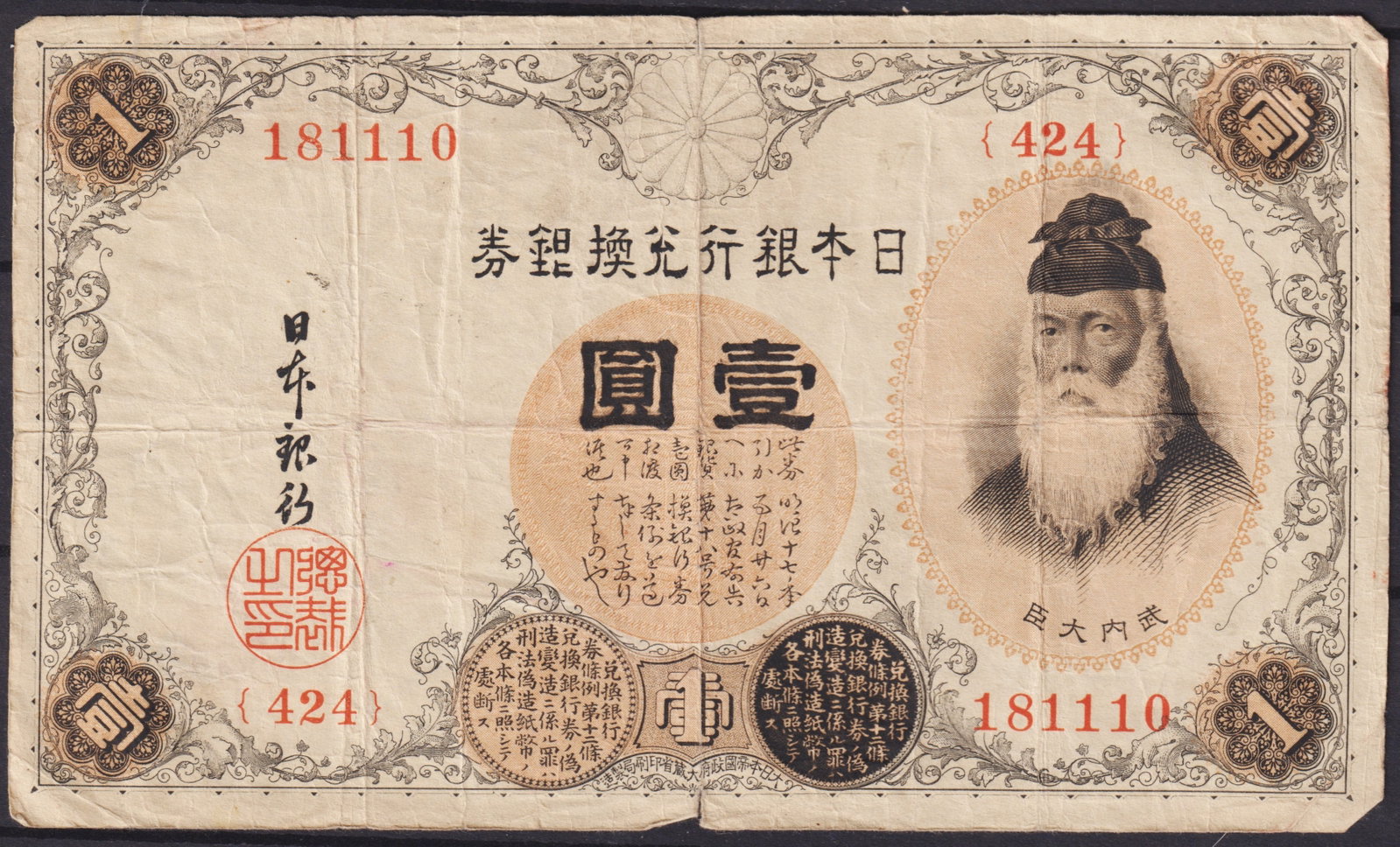 Japan 1 Yen Banknote, Prince Shotoku Portrait, Meiji Era 1880s: This Japanese 1 Yen banknote, issued during the Meiji era in the 1880s, is a historically important example of early modern Japanese currency, reflecting both Western printing techniques and tradition